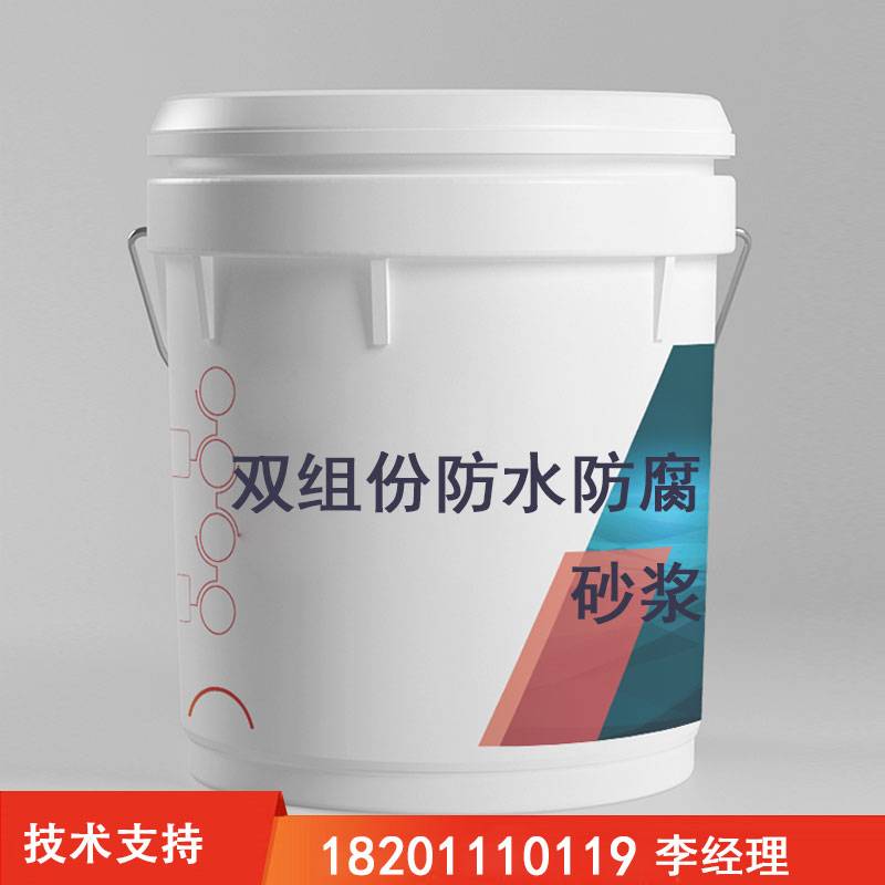 双组份防水防腐砂浆
