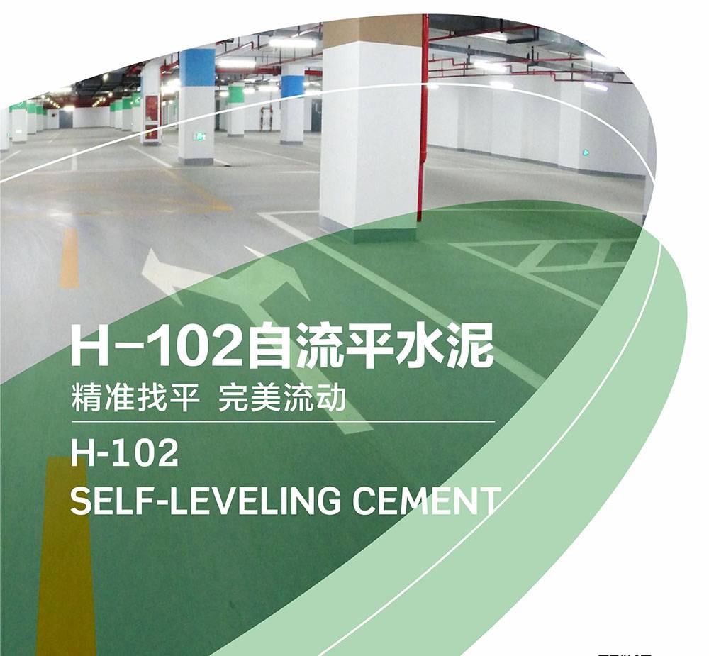 H-102自流平水泥