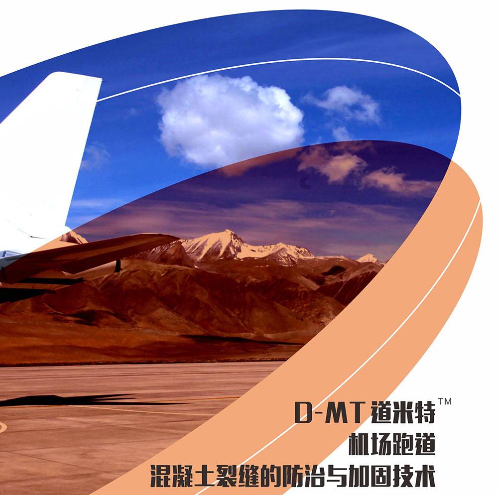 道米特 机场跑道混凝土裂缝防治与加固图片1