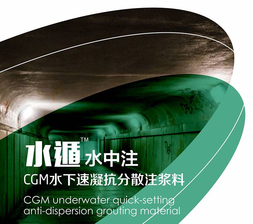 CGM水下速凝抗分散注浆料（水中注）图片1