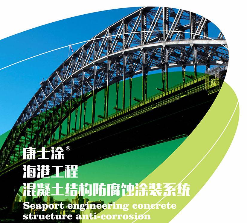 康士涂 海港工程混凝土结构防腐蚀涂装结构图片1