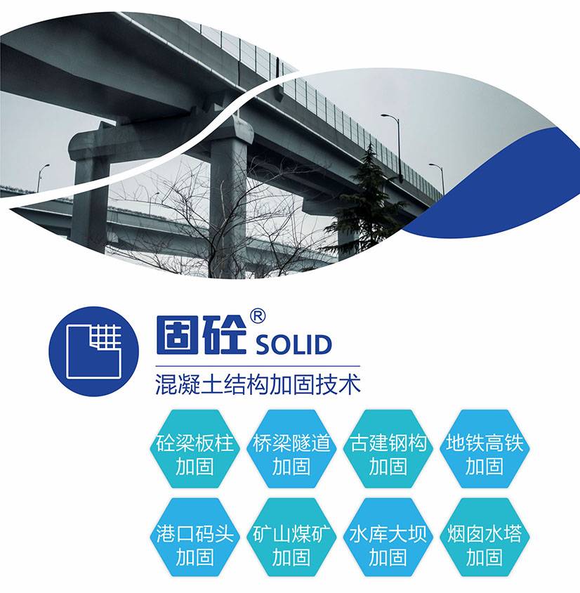 固砼-混凝土结构加固技术图片1
