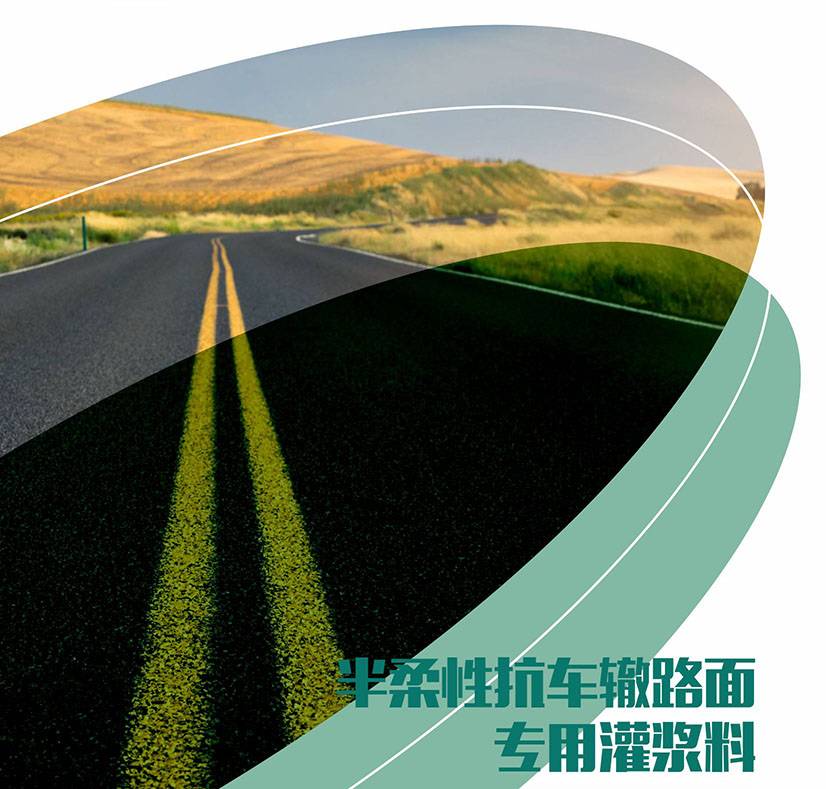 半柔性抗车辙-路面专用灌浆料图片1