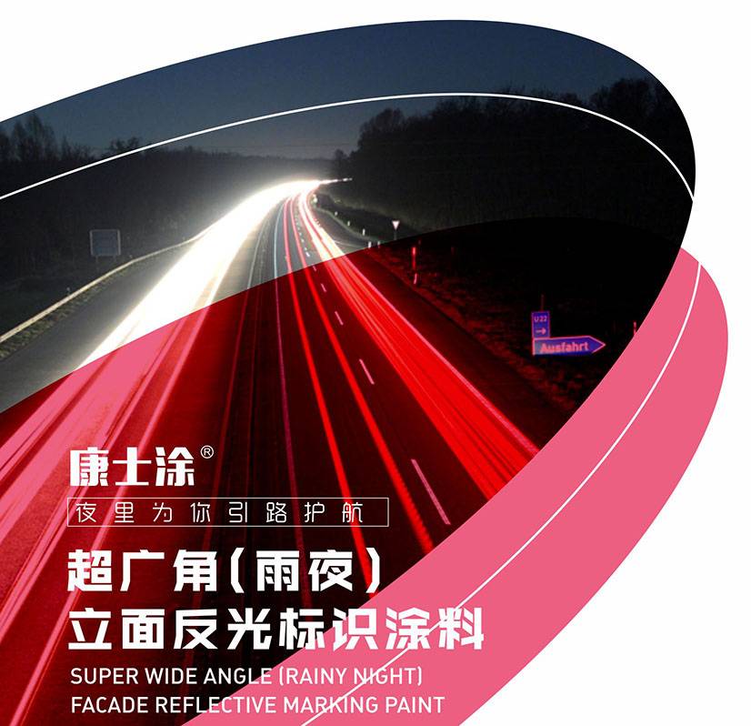 康士涂 超广角(雨夜)立面反光标识涂料图片1