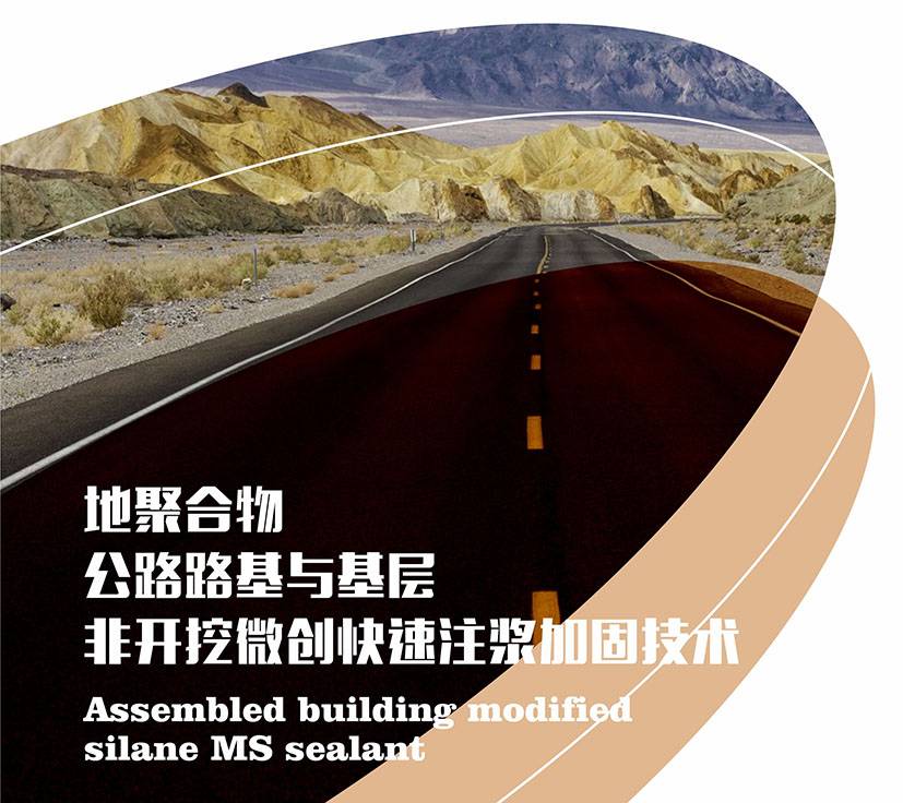 地聚合物-公路路基与基层非开控微创快速注票加固技术图片1