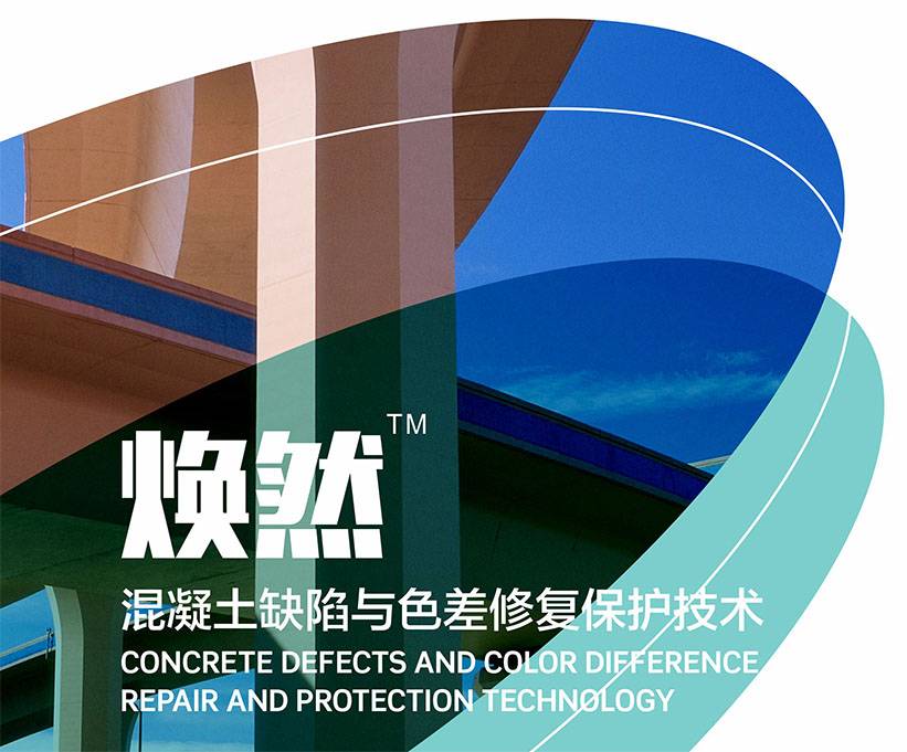 焕然-混凝土缺陷与色差修复保护技术图片1