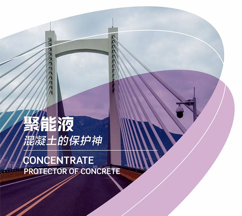 聚能液-混凝土的保护神 图片1