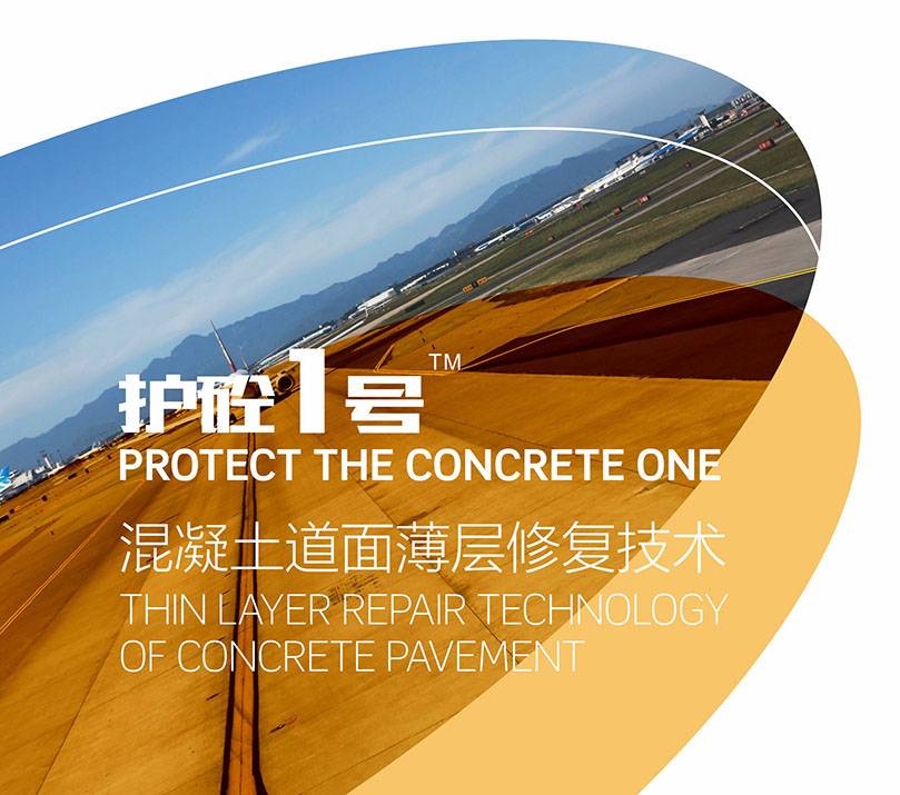 护砼1号-混凝土道面薄层修复技术图片1