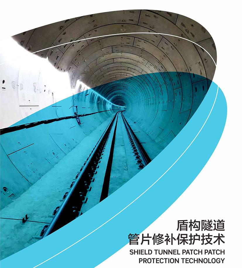 盾构隧道管片修补施工方案图片1