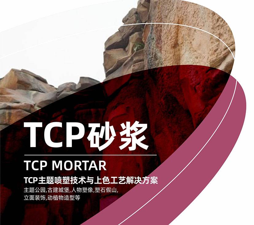TCP砂浆图片1