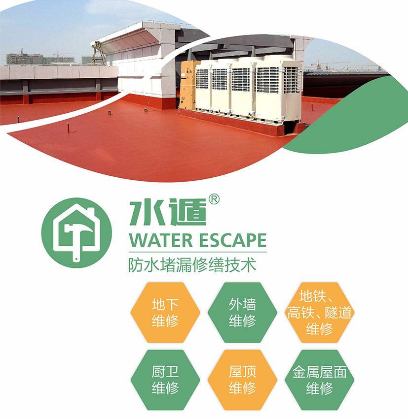 水遁-防水堵漏修缮技术图片1