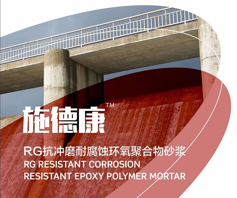 施德康-RG抗冲磨耐腐蚀环氧聚合物砂浆图片1