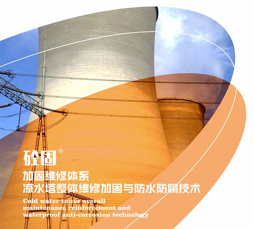 砼固-加固维修体系 凉水塔整体维修加固与防水防腐技术图片1