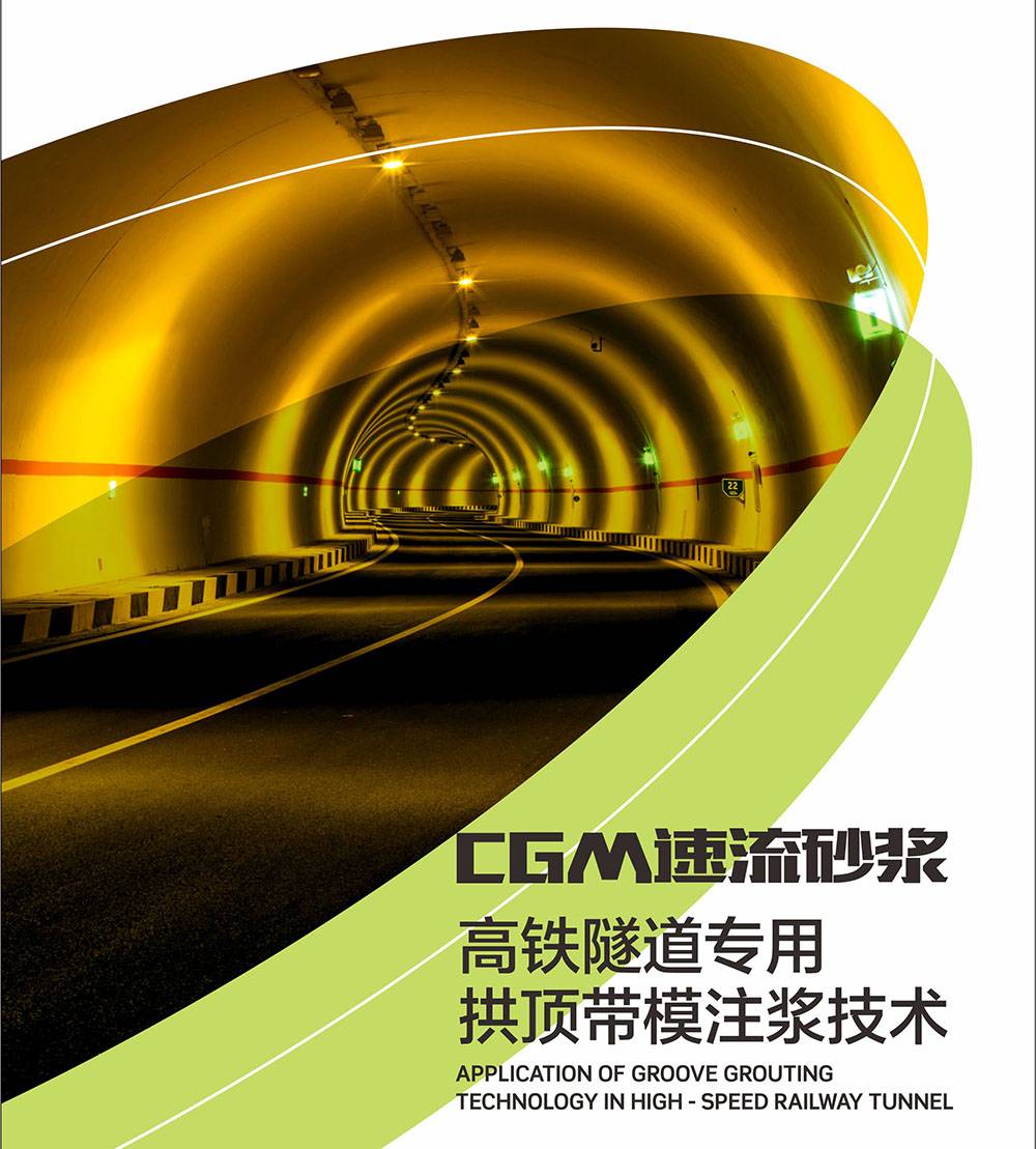 CGM速流砂浆-高铁隧道专用 拱顶带模注浆技术图片1